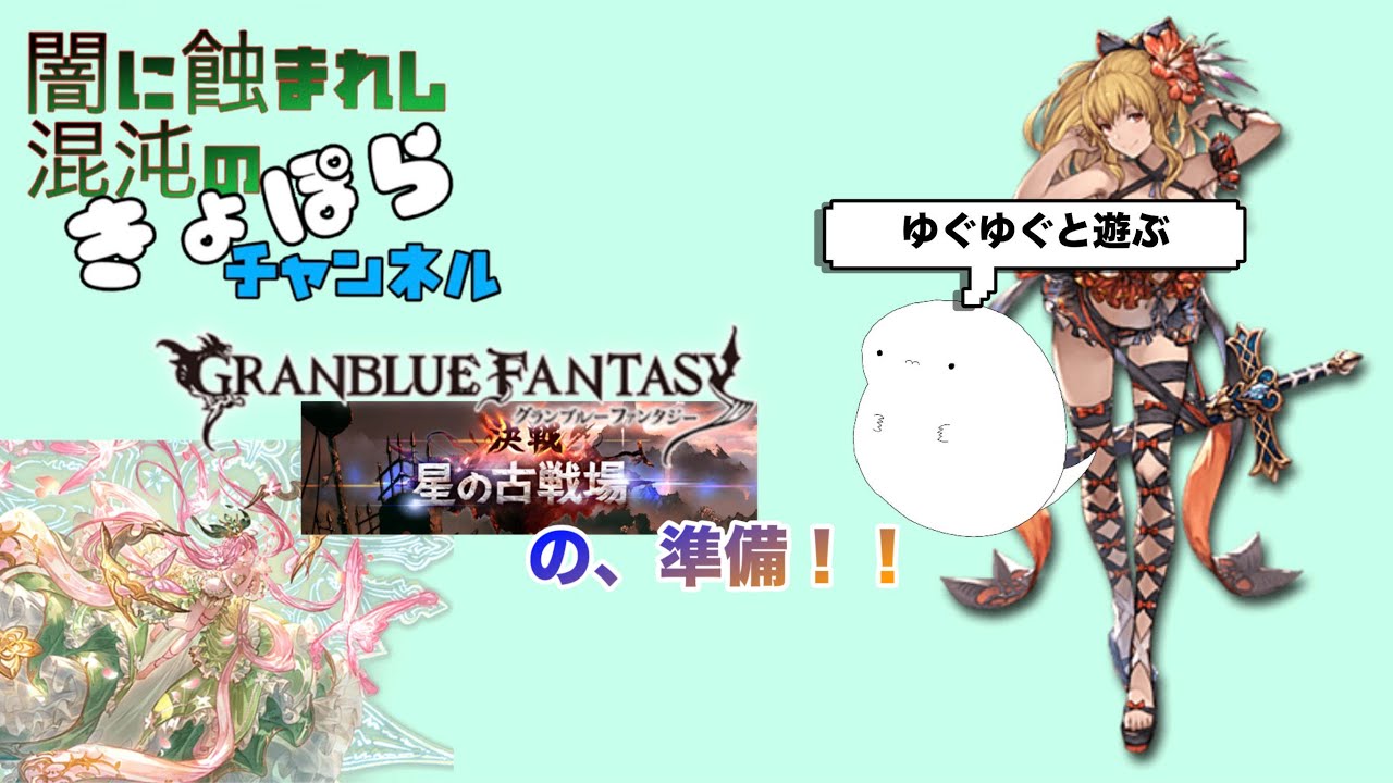 †きょぽライブ†グラブルほぼ作業雑談Part3†古戦場準備†