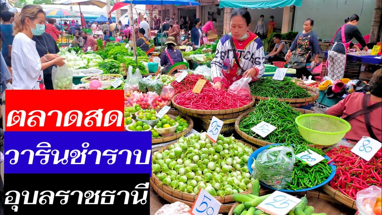 ตลาดนี้ดูคึกคักมากตลาดวารินชำราบจังหวัดอุบลราชธานี