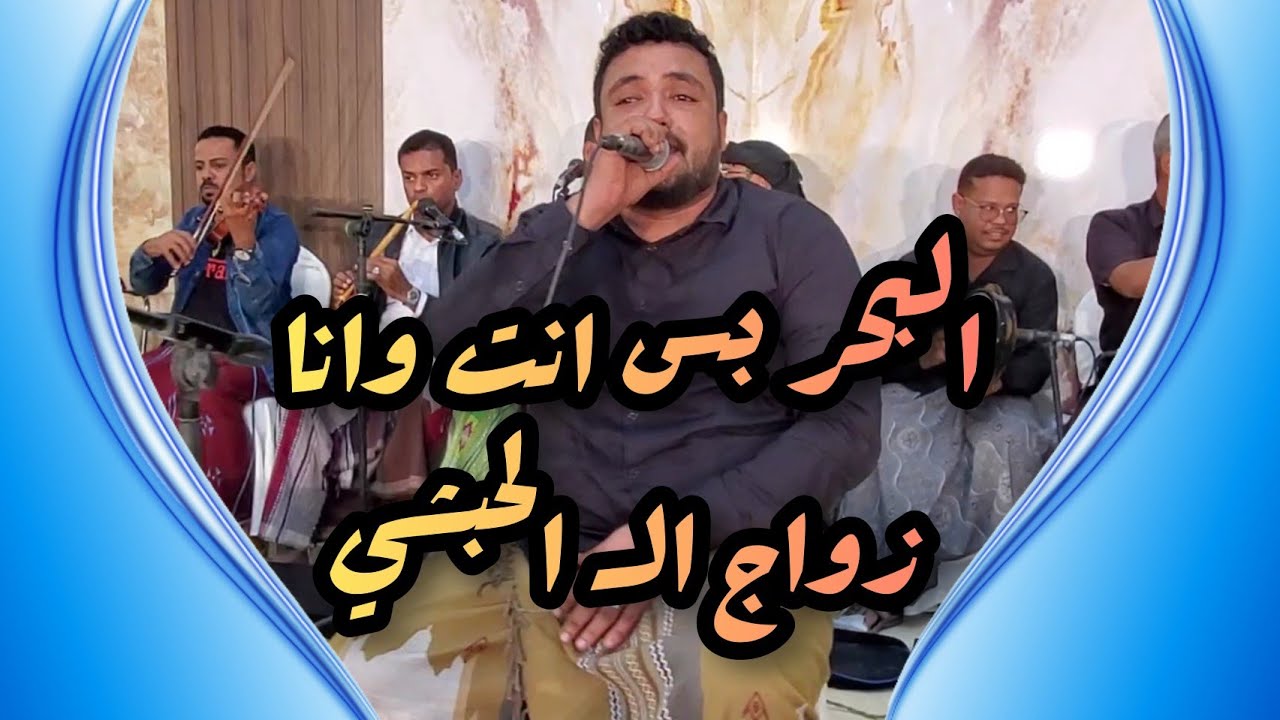 البحر بس انت وانا إبداع الفنان عدنان العطاس في زواج اولاد السيد عبدالله الحبشي بمدينة سيئون 6/1/2024