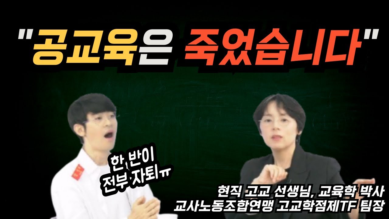 '공교육은 죽었습니다' 한 반 전체가 자퇴하는 충격 현실