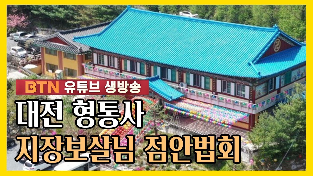 [BTN생중계] 대전 형통사 지장보살님 점안법회