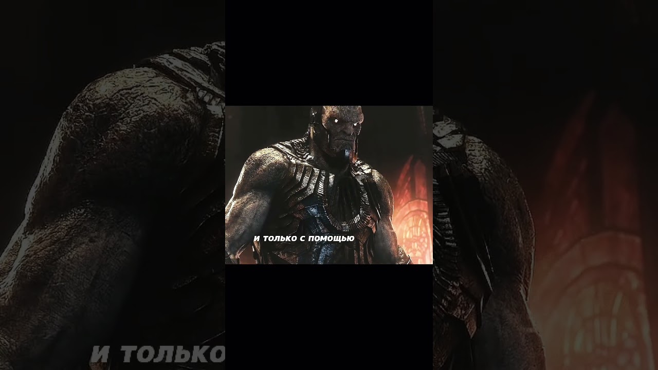 Как именно дарксайд подчинит супермена ? #movie #marvel #dc #batman #superman #darkside