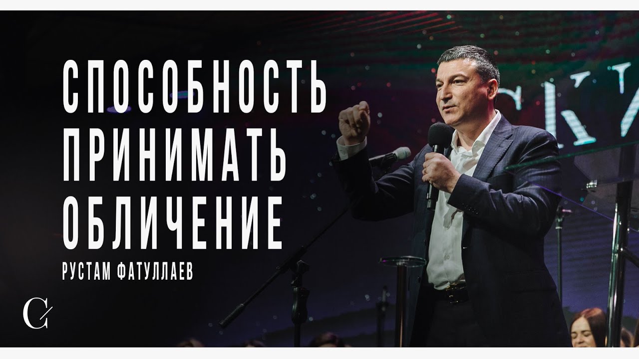 Способность принимать обличение - Рустам Фатуллаев