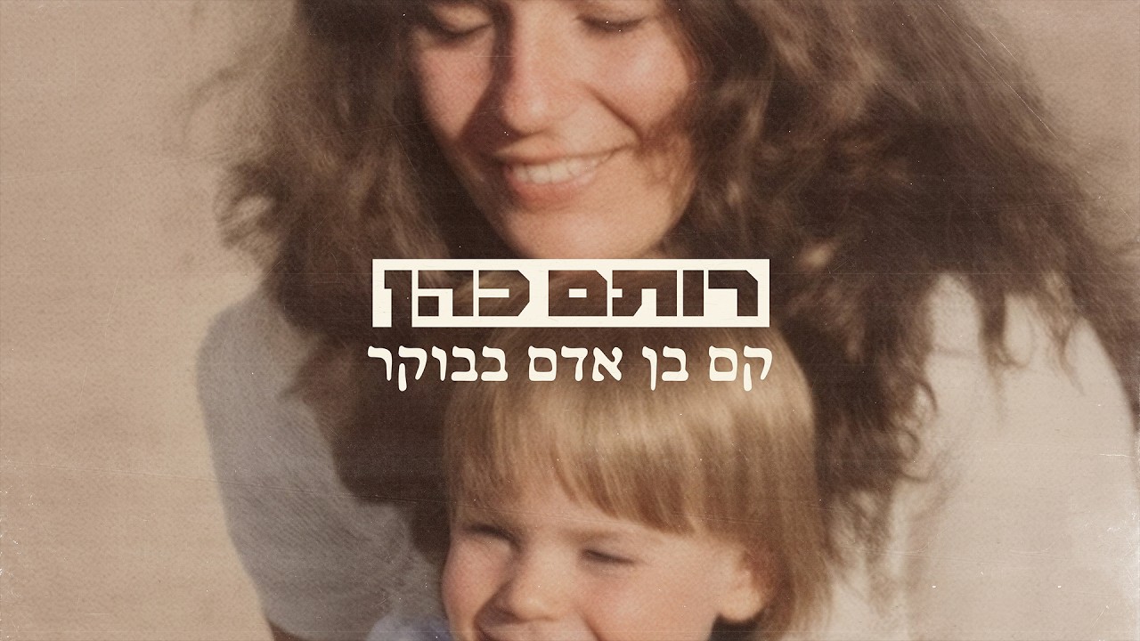 רותם כהן - קם בן אדם בבוקר | Rotem Cohen (Prod. By Dror Mizrachi & Aviv Peretz)