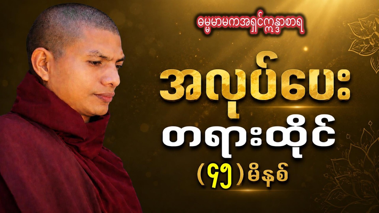 အလုပ်ပေးတရားထိုင်(၄၅)မိနစ် -   ဓမ္မမာမက အရှင်ဣန္ဒာစာရ