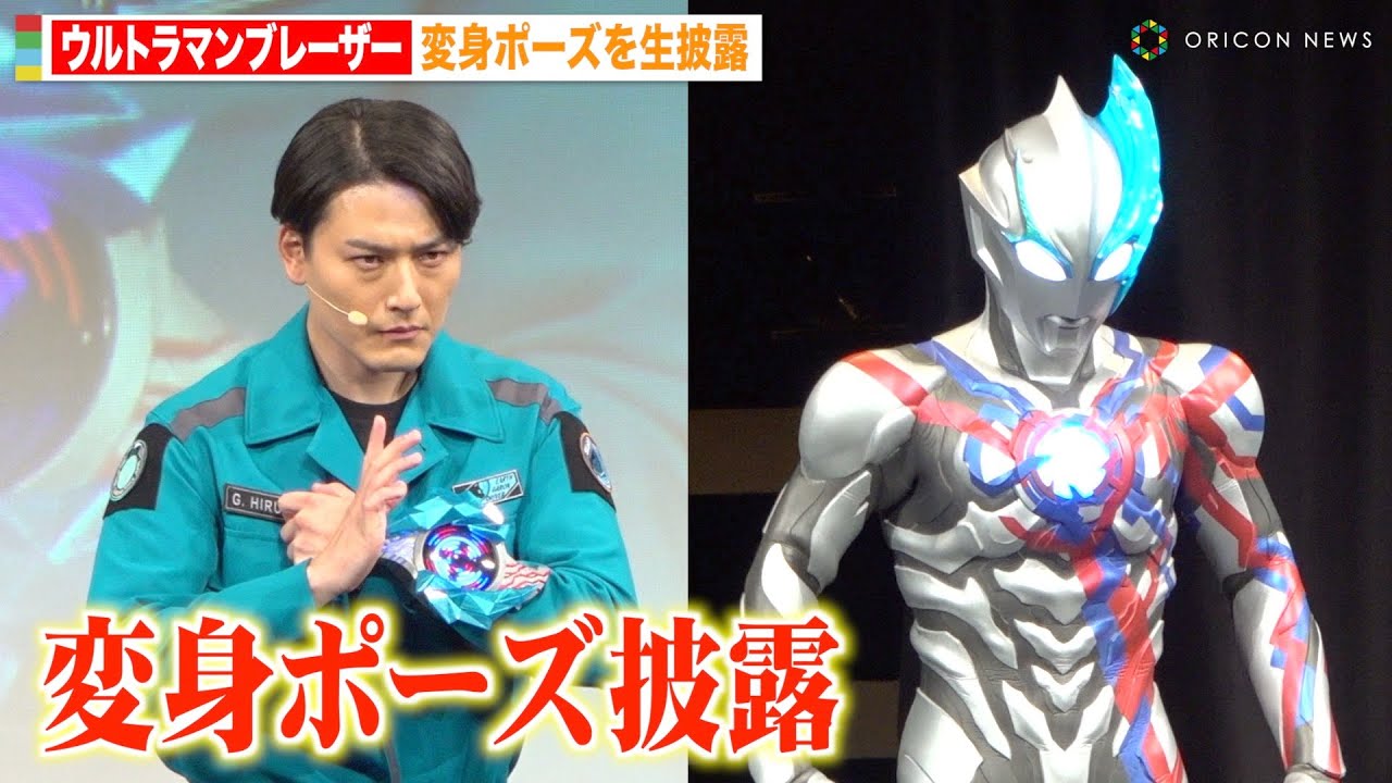 「ウルトラマンブレーザー」蕨野友也が変身ポーズ生披露！加藤雅也ら豪華キャスト集結　『ウルトラマンブレーザー』プレミア発表会