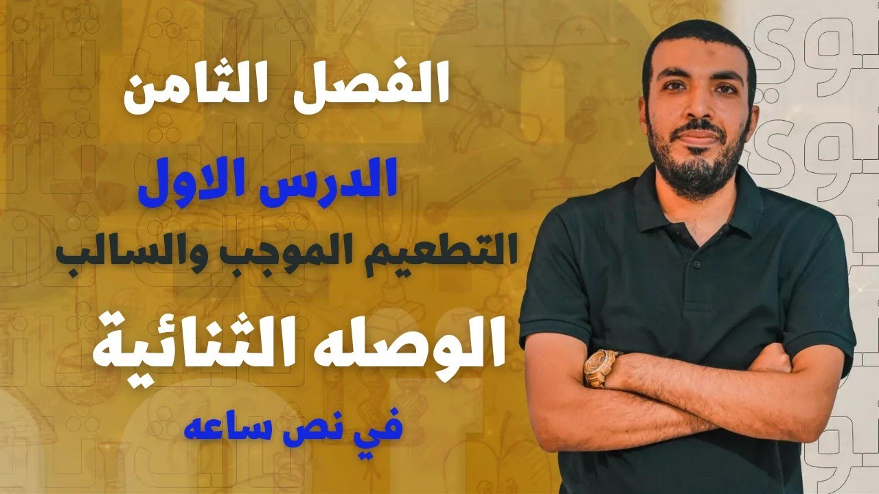 الفصل الثامن - الدرس الاول - التطعيم و الوصله الثنائيه - الفيزياء الحديثه | ٣ ثانوي