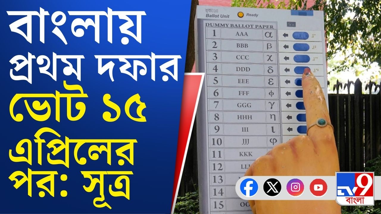 WB Assembly Election, Election Comission: ৫ রাজ্যে ভোট ঘোষণা হবে আজই, আরও ঘোষণা করবে নির্বাচন কমিশন?