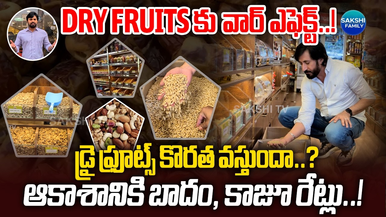 Dry Fruits Market Alert: Iran vs US War Impact on Dry Fruits Supply & Future Prices | Almond | Kaju