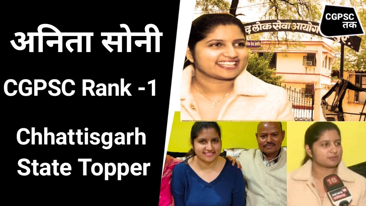 Anita Soni CGPSC Rank-1| Chhattishgarh State Topper | CGPSC | Interview | CG | CGVyapam | CGPSC Tak