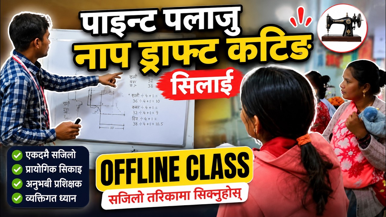 पाइन्ट पलाजु बनाउने तरिका ) pant palazo nap draft cutting and stitching (अफलाइन सिलाई कटाई तालिम )