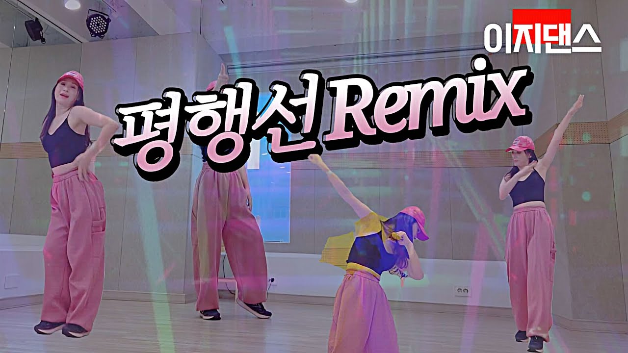 [이지댄스]평행선 REMIX 에어로빅 #다이어트댄스 #평행선 #트로트 #문희옥