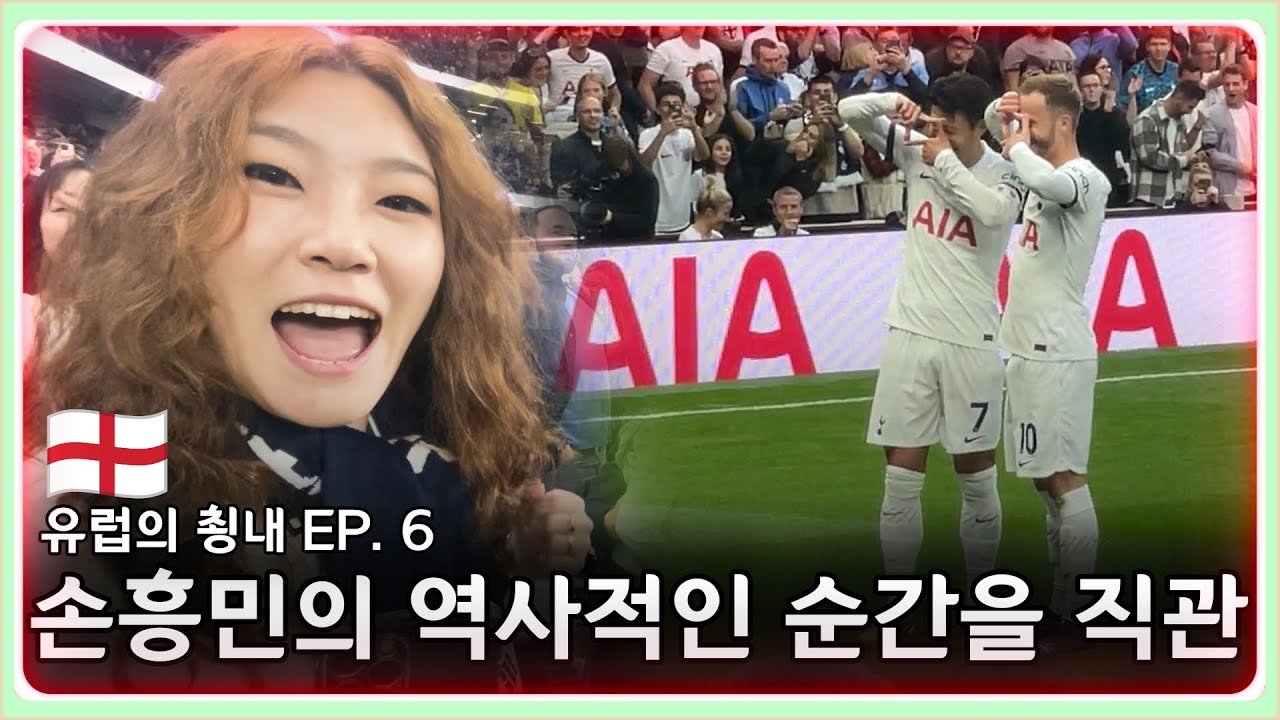 100만 원짜리 토트넘 직관, 손흥민의 역사를 함께하다. [유럽의 쵱내#6🏴󠁧󠁢󠁥󠁮󠁧󠁿]