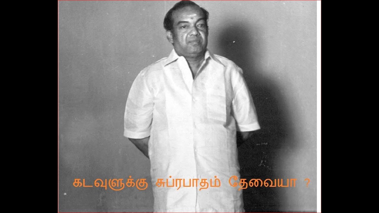 197) கடவுளுக்கு சுப்ரபாதம் தேவையா? என்று கேட்ட நாத்திகர்களுக்கு கண்ணதாசனின் பதில் !