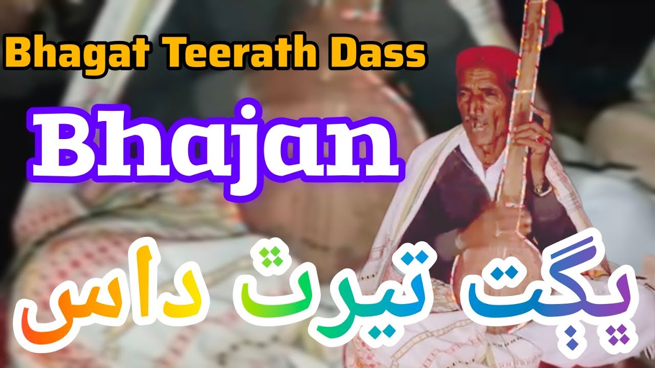 Bhagat Teerath Dass Bheel Girhore Sharif Bhajan #song #duet #love Bhagtikeertan is live!