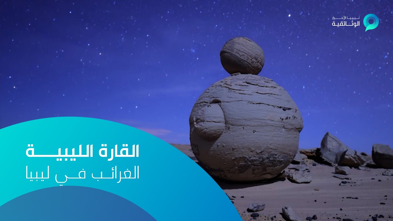 وثائقيات القارة الليبية - المجموعة الثانية - الغرائب في ليبيا