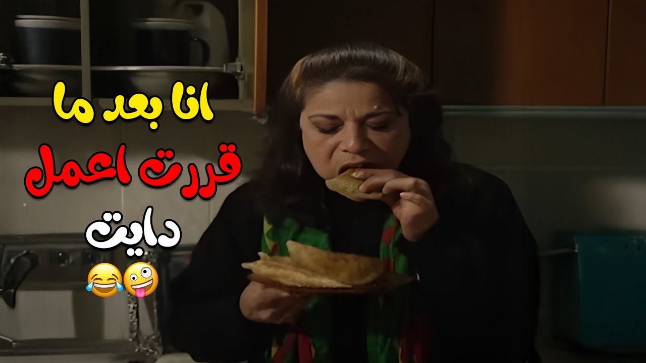 حالي بالليل بعدما قررت اعمل دايت 🤣 | مسلسل جميل وهناء