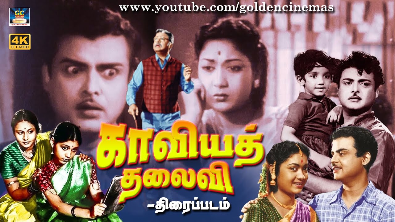 காவியத்தலைவி திரைப்படம் | Kaviya Thalaivi Tamil Full Movie | Gemini Ganesan | Sowcar Janaki | 4K