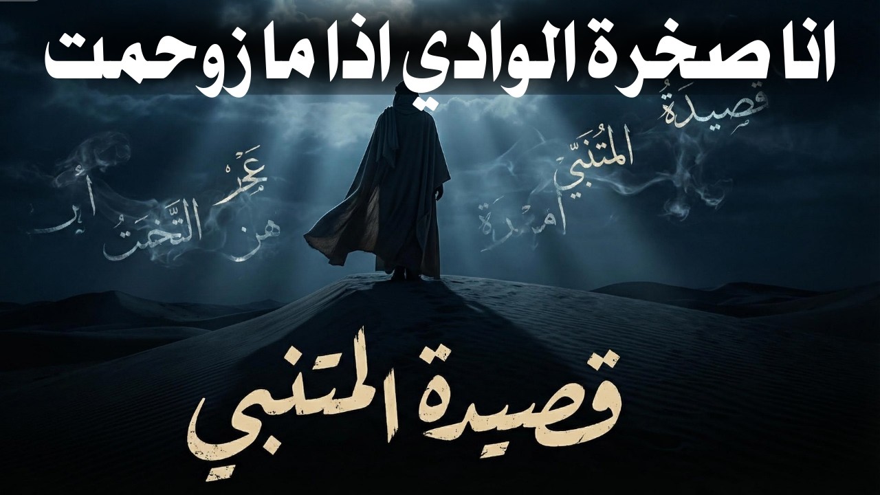 قصيدة لا تُقال ليلًا إلا خوفًا | المتنبي