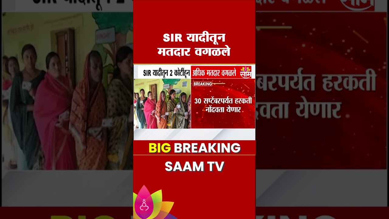 महाराष्ट्रातील 2 कोटींहून अधिक मतदारांची नावं SIR यादीतून वगळली | SIR Voter List