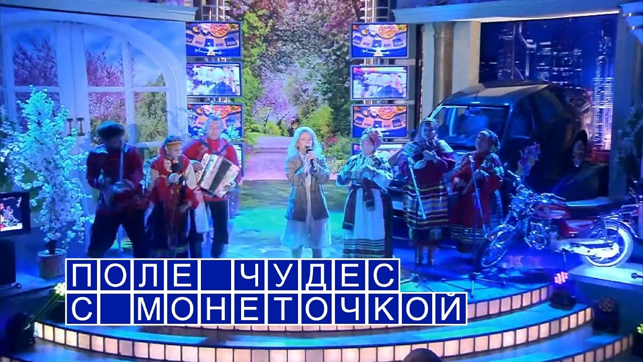 Монеточка на Поле Чудес! (полный выпуск) | 14.09.2018, 