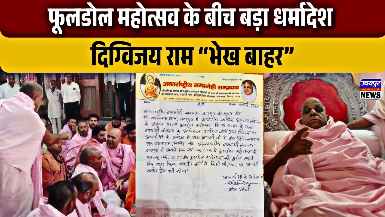 फूलडोल महोत्सव के बीच बड़ा धर्मादेश, दिग्विजय राम “भेख बाहर”