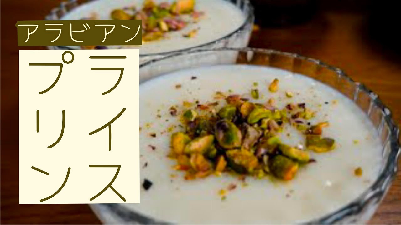 #3  一つの鍋で出来るアラビアンライスプディング　How to make an easy Arabian rice pudding