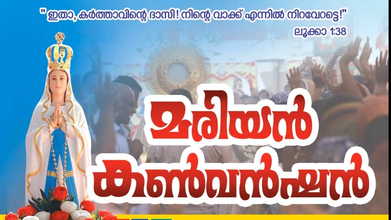 മരിയൻ കൺവെൻഷൻ  2025