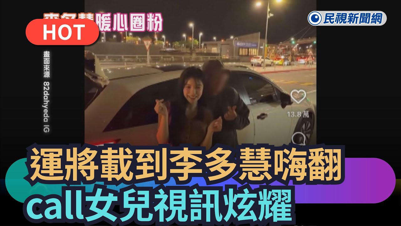 【熱搜新聞】運將載到女神call女兒視訊炫耀　李多慧多給2千小費超暖心｜民視新聞｜