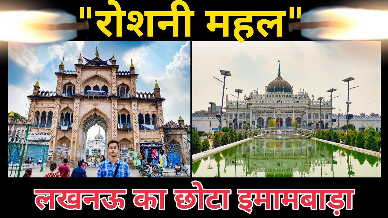 Chhota Imambara || लखनऊ का छोटा इमाम बाड़ा || Lucknow, India