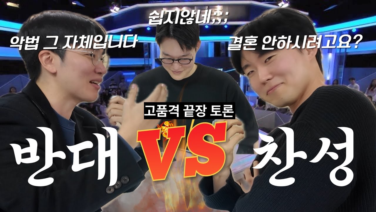 혼자 산 죄? 싱글세를 둘러싼 고품격 끝장토론