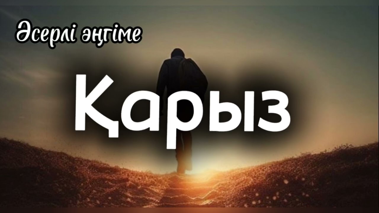 Қарыз. Әсерлі әңгіме. Аудиокітап. Аудиоәңгіме