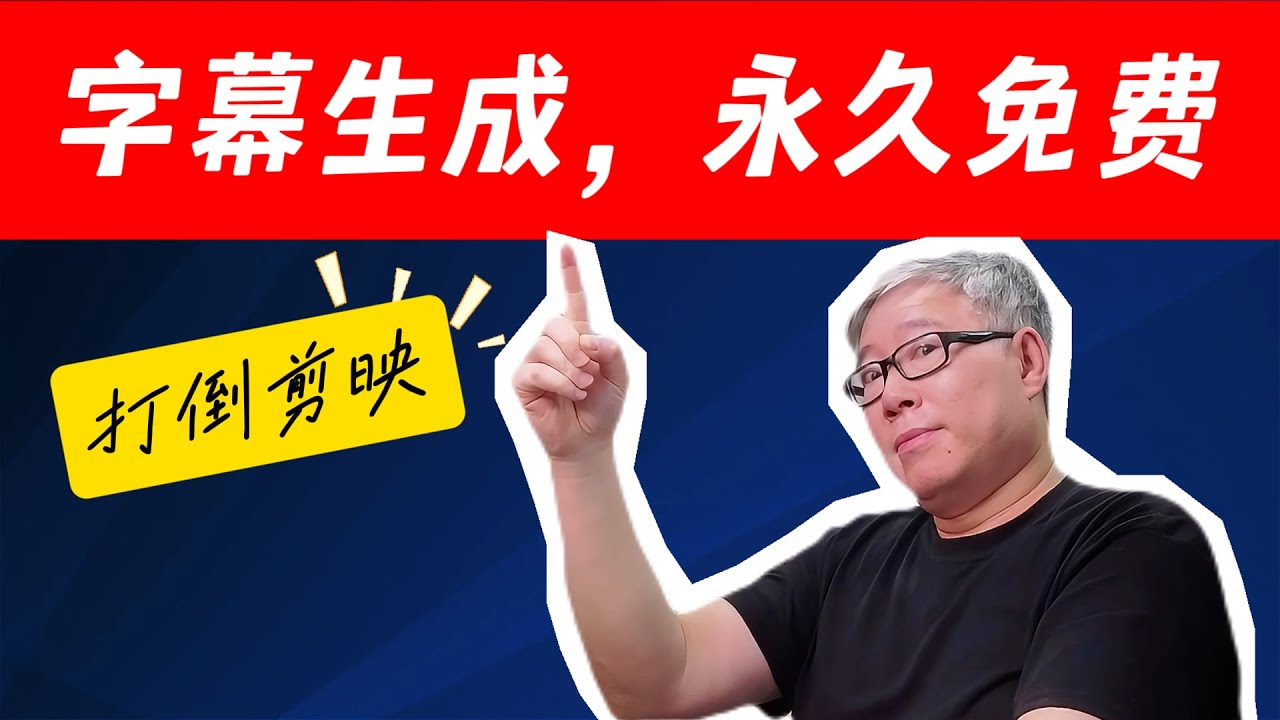 【永久免费字幕生成】安全准确高效，从此不再被剪映绑架，开源+本地部署，PotPlayer + Whisper
