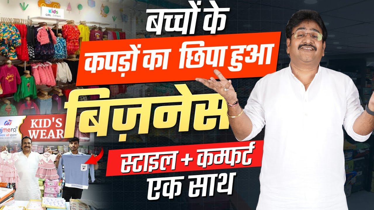 Kids Wear Business सस्ते में शुरुआत और बड़ा मुनाफा | Kids Wear Wholesale Suppliers | Kids Fashion