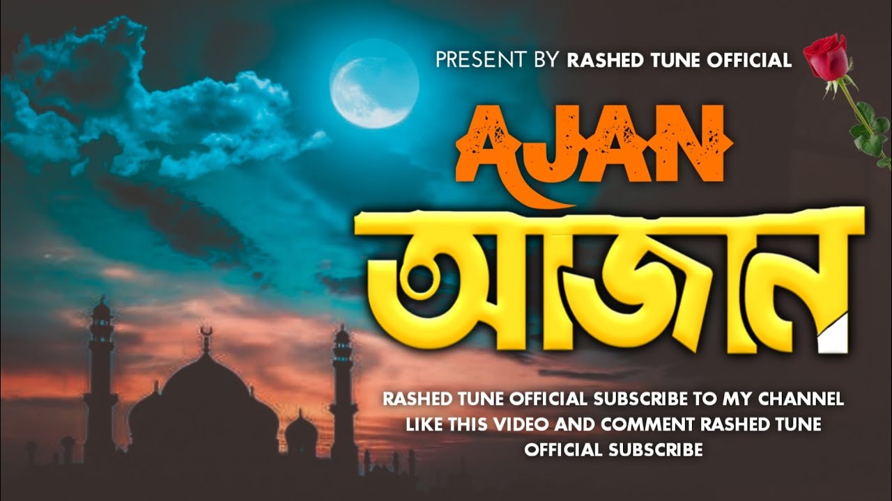 শুনলেই চোখে পানি আসবে || হৃদয়স্পর্শী আযান || #azan #আজান #beautiful_Ajan @RashedTuneOfficial-017 