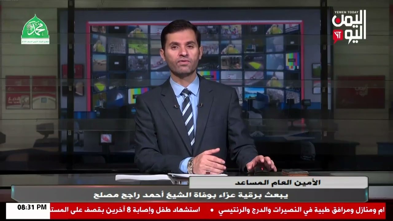 شاهد || الامين العام المساعد يبعث برقية عزاء بوفاة الشيخ أحمد راجح مصلح - نشرة الاخبار - 03-09-2025م