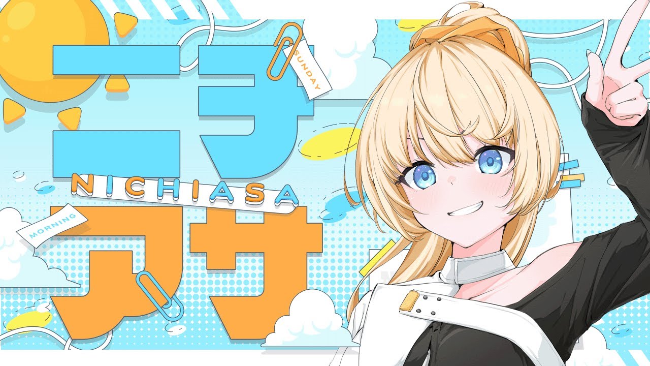 【 ニチアサ 】起きて！！朝だよ！！話そう！！！【 柑原あさひ / ぱらすと！】#shorts