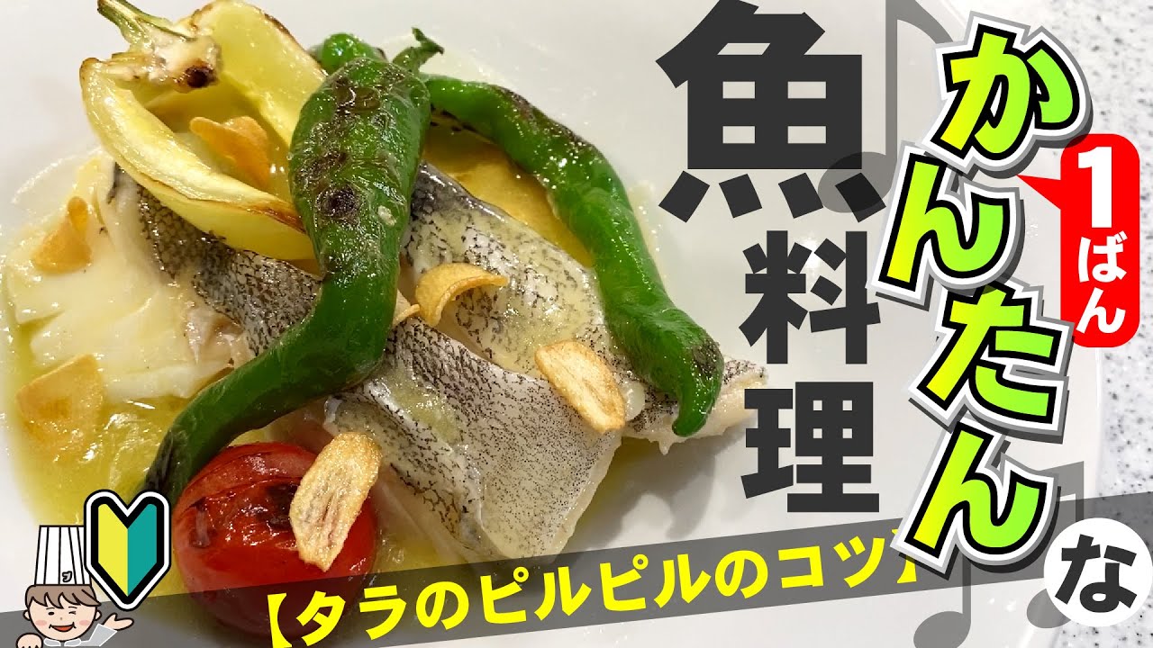 ポイントは乳化！【タラのピルピル】スペインのかんたん魚料理