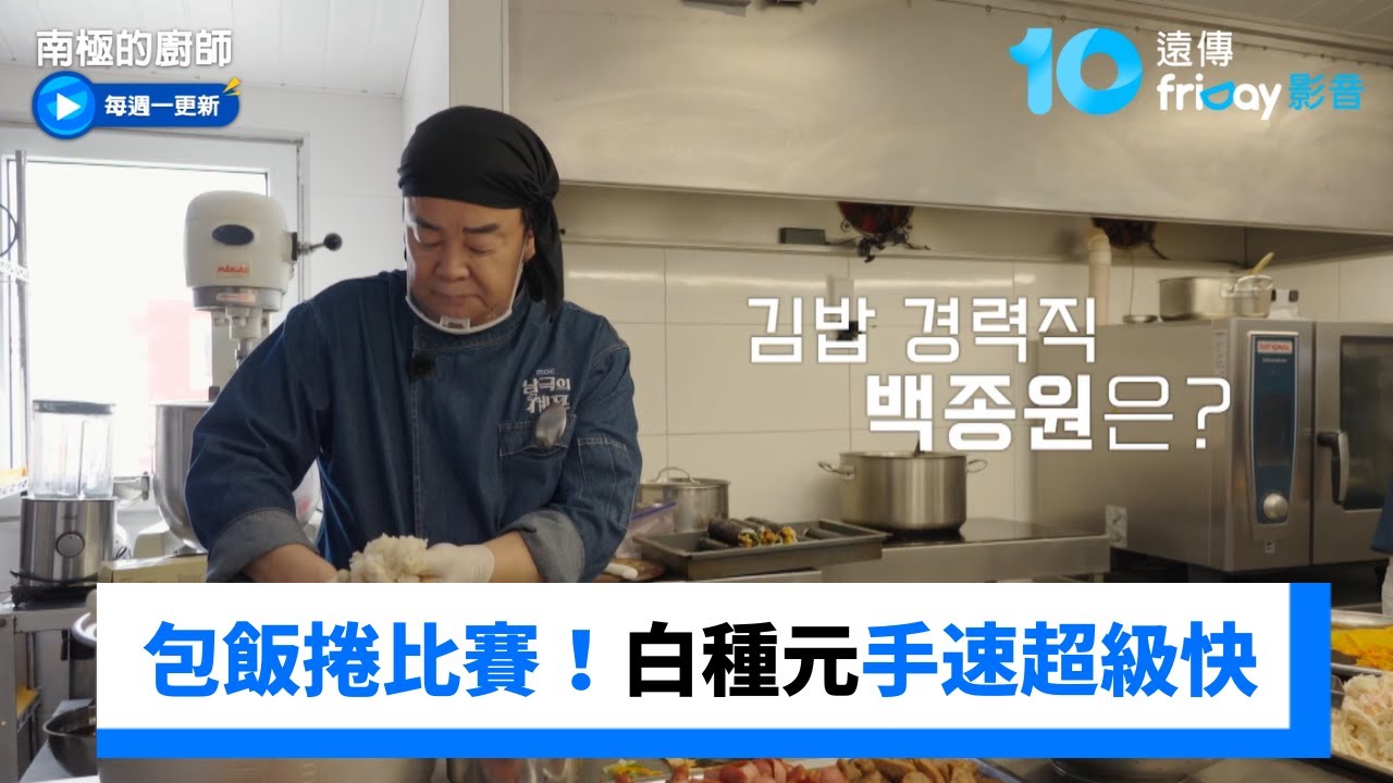 包飯捲個人賽！總鋪師白種元手速超級快_《南極的廚師》第6集_friDay影音韓綜線上看