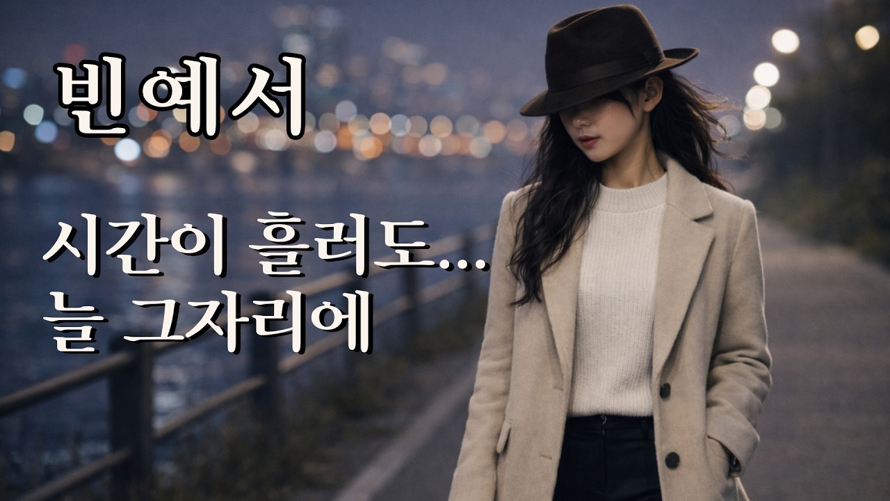 현역가왕 빈예서 응원곡 | 시간이 흘러도 늘 그 자리에
