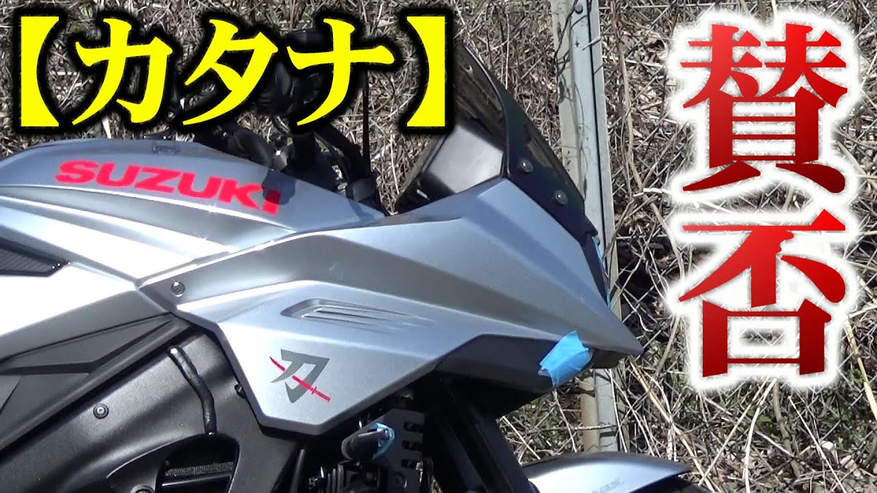 【人のバイク紹介】新型カタナ！物議を呼んだ！【バイク】