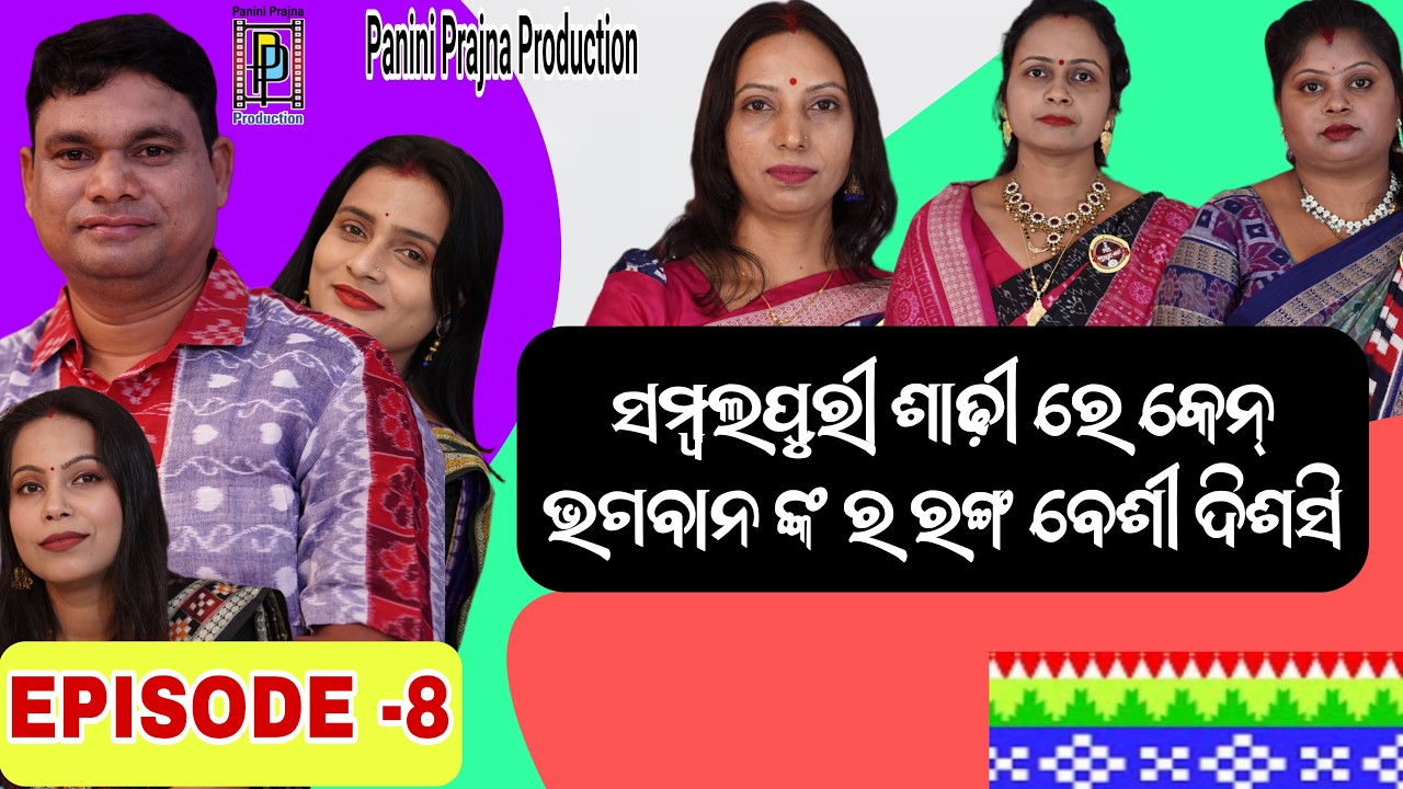 ସମ୍ବଲପୁରୀ ଶାଢୀରେ କେନ ଭଗବାନଙ୍କର ରଙ୍ଗ ବେଶୀ ଡ଼ିସସି ? Sambalpuri Saree Re Ken Bhagbankar Ranga ? EP: 08