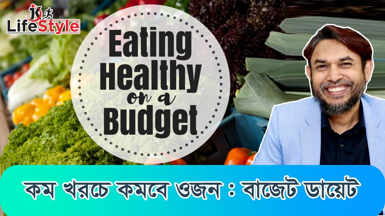 কম খরচে কমবে ওজন : বাজেট ডায়েট