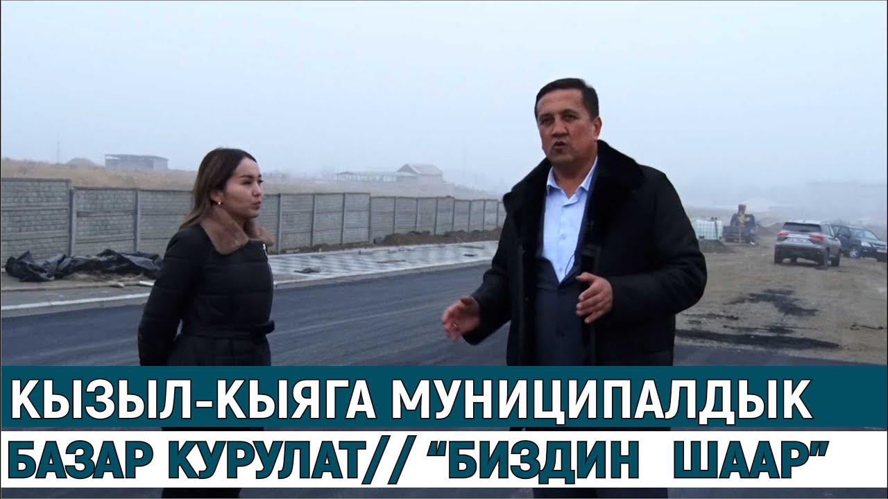 КЫЗЫЛ-КЫЯГА МУНИЦИПАЛДЫК БАЗАР КУРУЛАТ// “БИЗДИН ШААР”