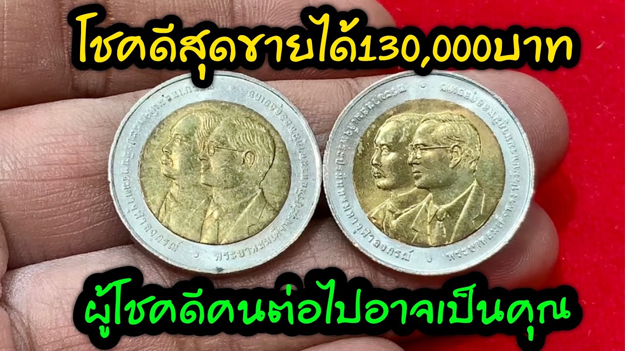 โชคดีสุดๆ รับซื้อเหรียญ10บาท 130,000บาท ผู้โชคดีคนต่อไปอาจเป็นคุณ