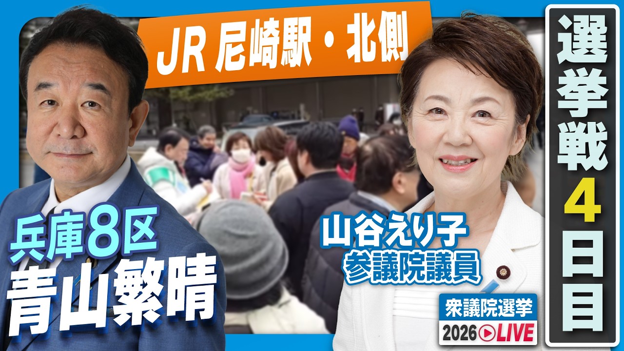 【衆院選2026】青山繁晴・山谷えり子（ゲスト） 1月30日（金）街頭演説＠JR尼崎駅・北側