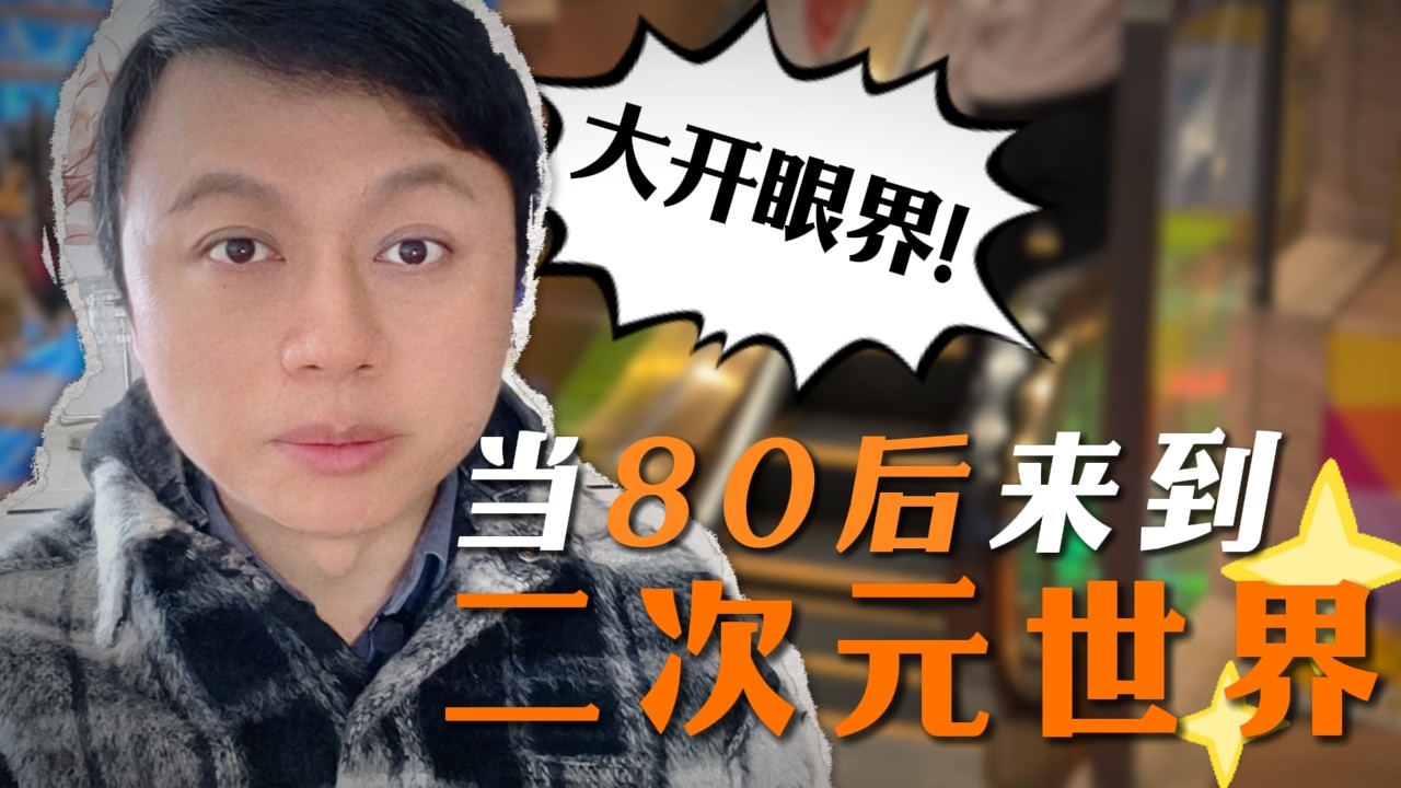 当80后来到二次元世界