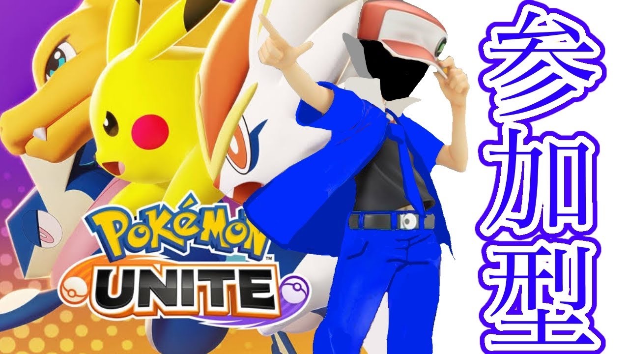 【ポケモンユナイト】初見さん大歓迎、　ポケモンユナイトでランクマッチ　 ＃ポケモンユナイト　＃参加型