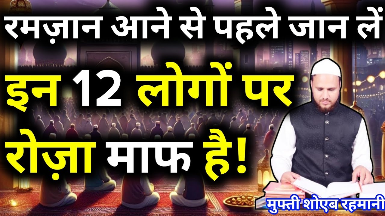 In 12 logon per Roja maaf hai! | यह 12 लोग रोज छोड़ सकते हैं! | Mufti Shoeb Rahmani 