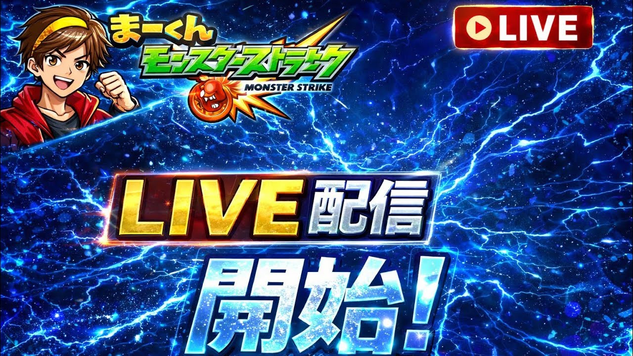 モンストLIVE配信はじめます！
